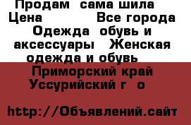 Продам ,сама шила. › Цена ­ 3 000 - Все города Одежда, обувь и аксессуары » Женская одежда и обувь   . Приморский край,Уссурийский г. о. 